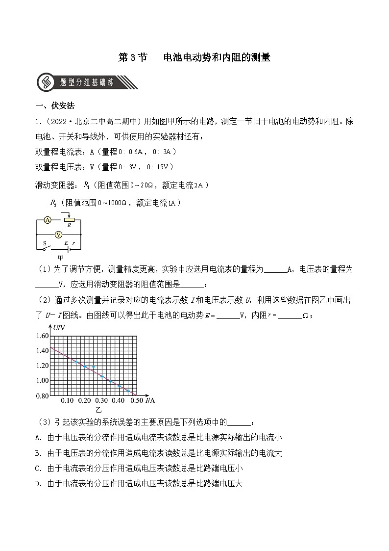 人教版高中必修三+第十二章+第3节《实验：电池电动势和内阻的测量》分层练习（原卷版）第1页