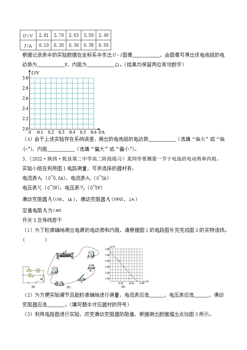 人教版高中必修三+第十二章+第3节《实验：电池电动势和内阻的测量》分层练习（原卷版）第3页
