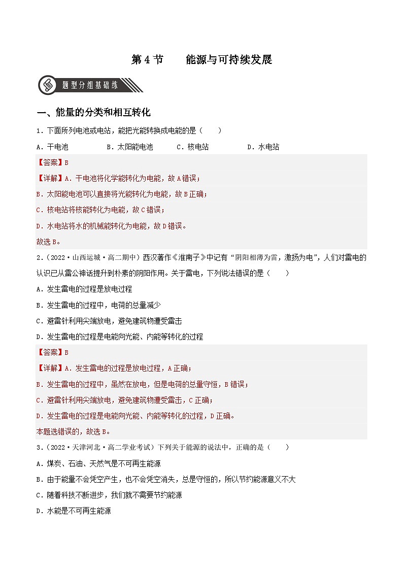 【核心素养】人教版高中必修三+第十二章+第4节《能源与可持续发展》课件PPT+分层练习01