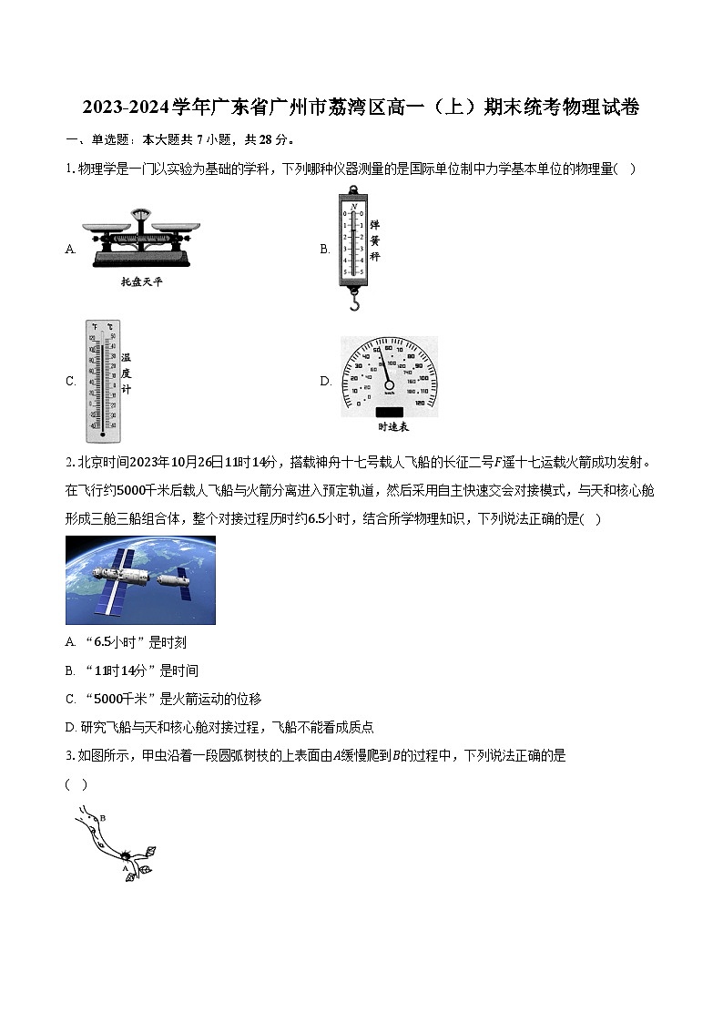 2023-2024学年广东省广州市荔湾区高一（上）期末统考物理试卷（含解析）01