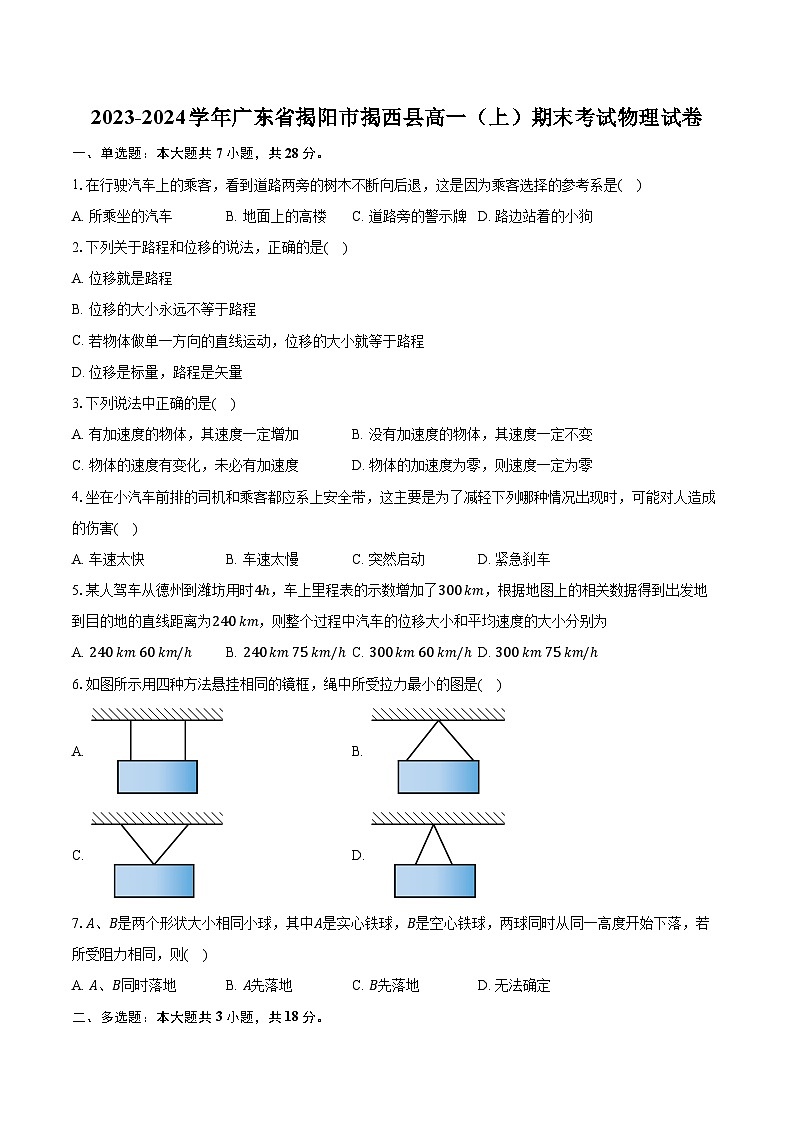 2023-2024学年广东省揭阳市揭西县高一（上）期末考试物理试卷（含解析）01