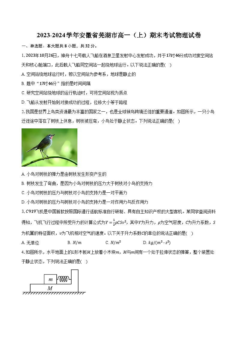 2023-2024学年安徽省芜湖市高一（上）期末考试物理试卷（含解析）第1页