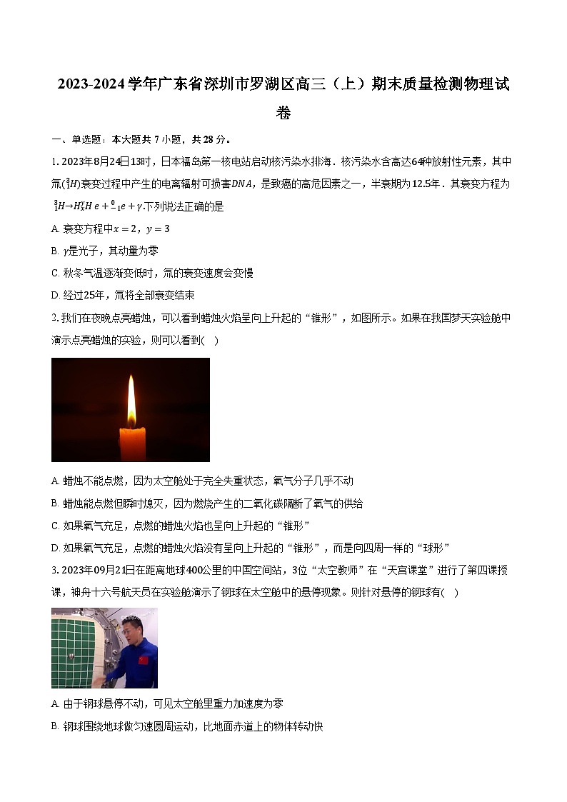 2023-2024学年广东省深圳市罗湖区高三（上）期末质量检测物理试卷（含解析）01
