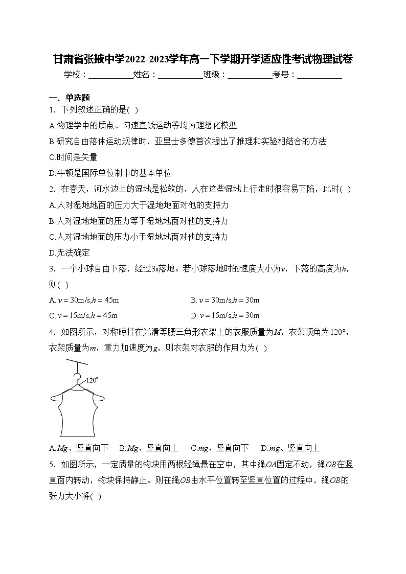 甘肃省张掖中学2022-2023学年高一下学期开学适应性考试物理试卷(含答案)第1页