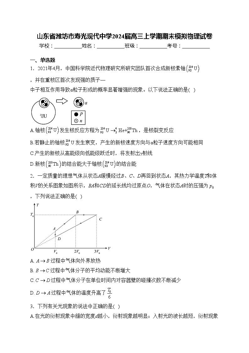 山东省潍坊市寿光现代中学2024届高三上学期期末模拟物理试卷(含答案)第1页
