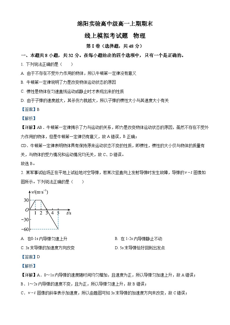 精品解析：四川省绵阳实验高级中学高一上学期线上期末物理试题（解析版）第1页