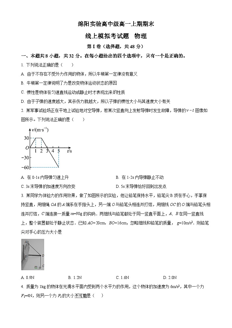 精品解析：四川省绵阳实验高级中学高一上学期线上期末物理试题（原卷版）第1页