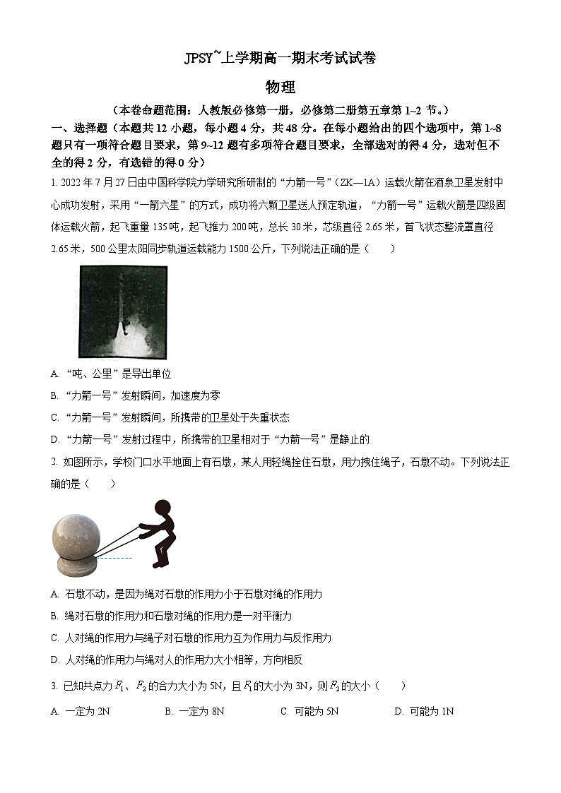 辽宁省朝阳市建平县实验中学高一上学期1月期末物理试题第1页