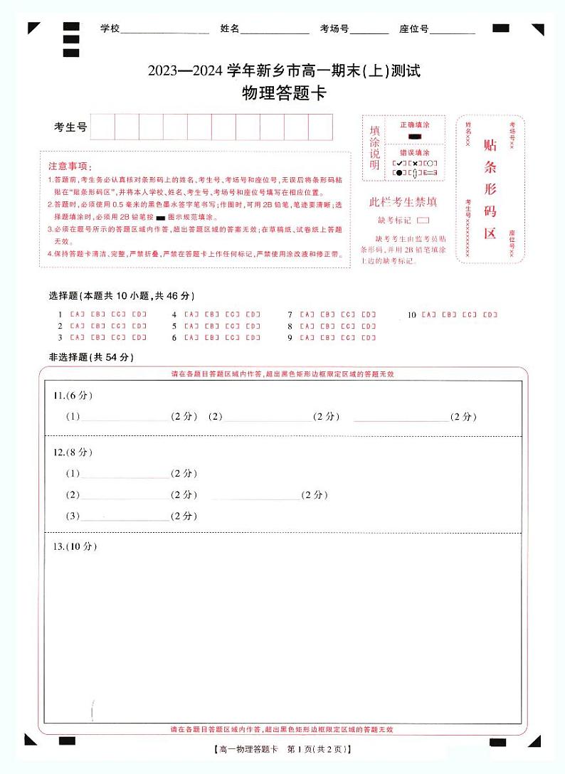 2024新乡高一上学期期末考试物理含解析01