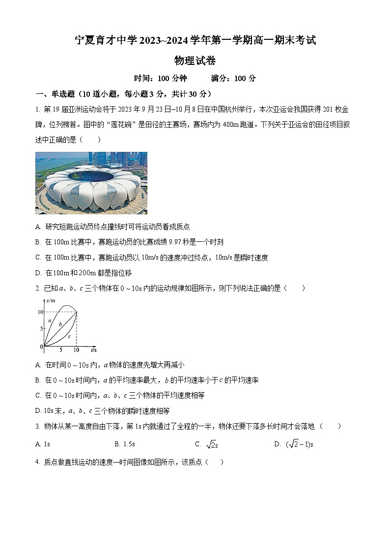 2024银川育才中学高一上学期期末考试物理含解析第1页