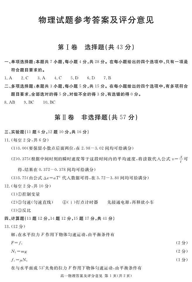 2024遂宁高一上学期期末试题物理PDF版含解析01
