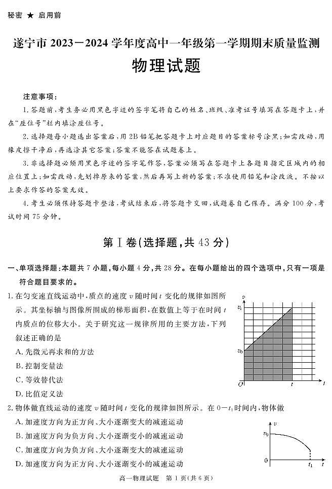 2024遂宁高一上学期期末试题物理PDF版含解析01
