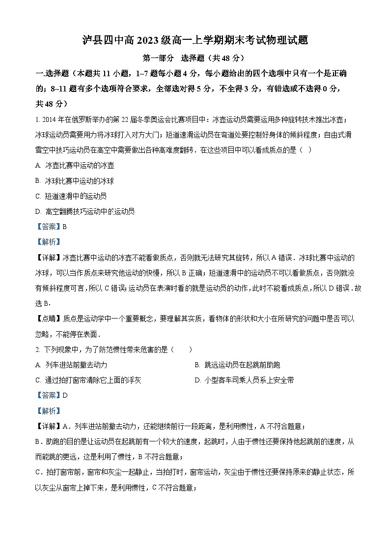 四川省泸县第四中学2023-2024学年高一上学期1月期末考试物理试题含解析第1页