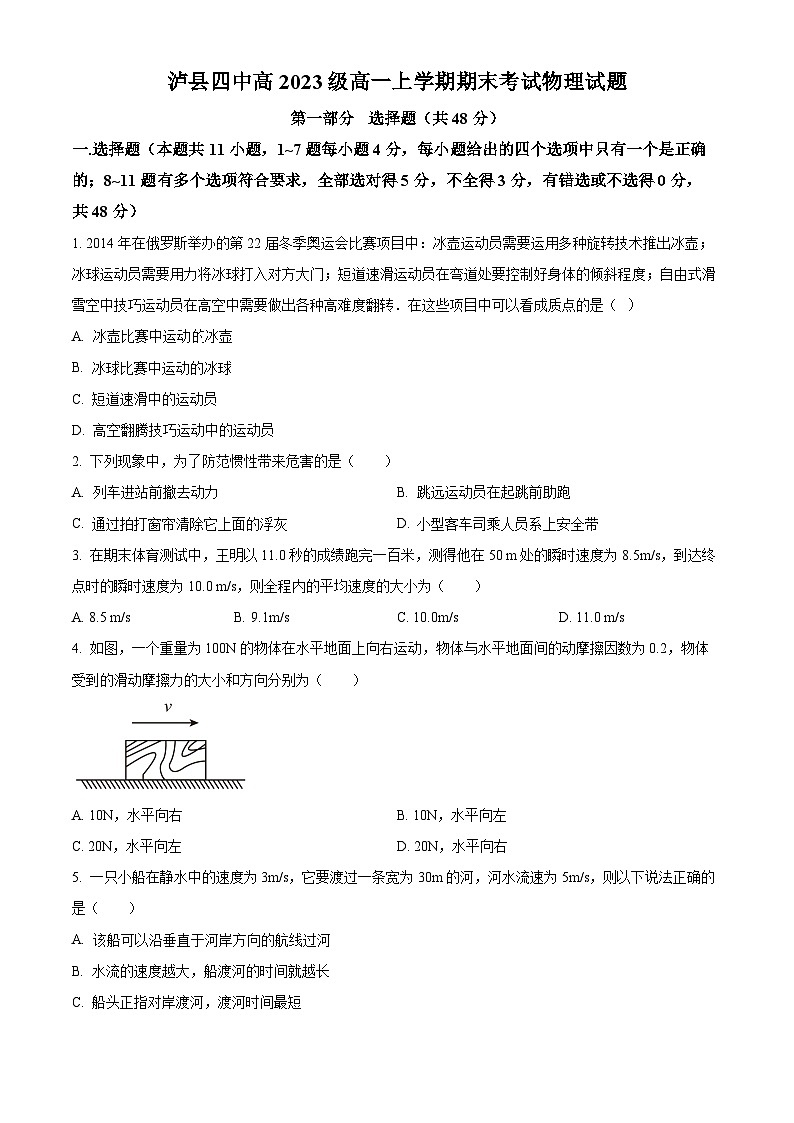 四川省泸县第四中学2023-2024学年高一上学期1月期末考试物理试题无答案第1页
