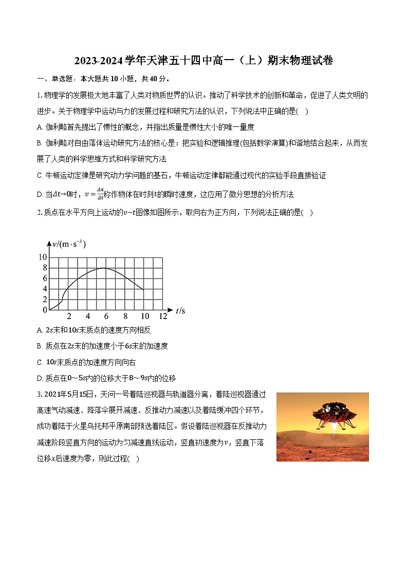 2023-2024学年天津五十四中高一（上）期末物理试卷（含解析）第1页