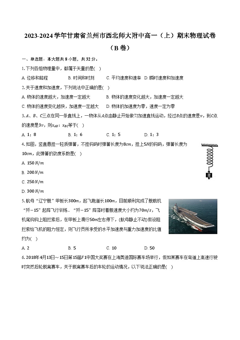 2023-2024学年甘肃省兰州市西北师大附中高一（上）期末物理试卷（B卷）（含解析）01