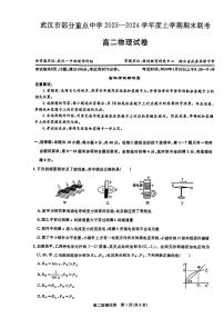 湖北省武汉市部分重点中学（六校）2023-2024学年高二上学期期末联考物理试卷