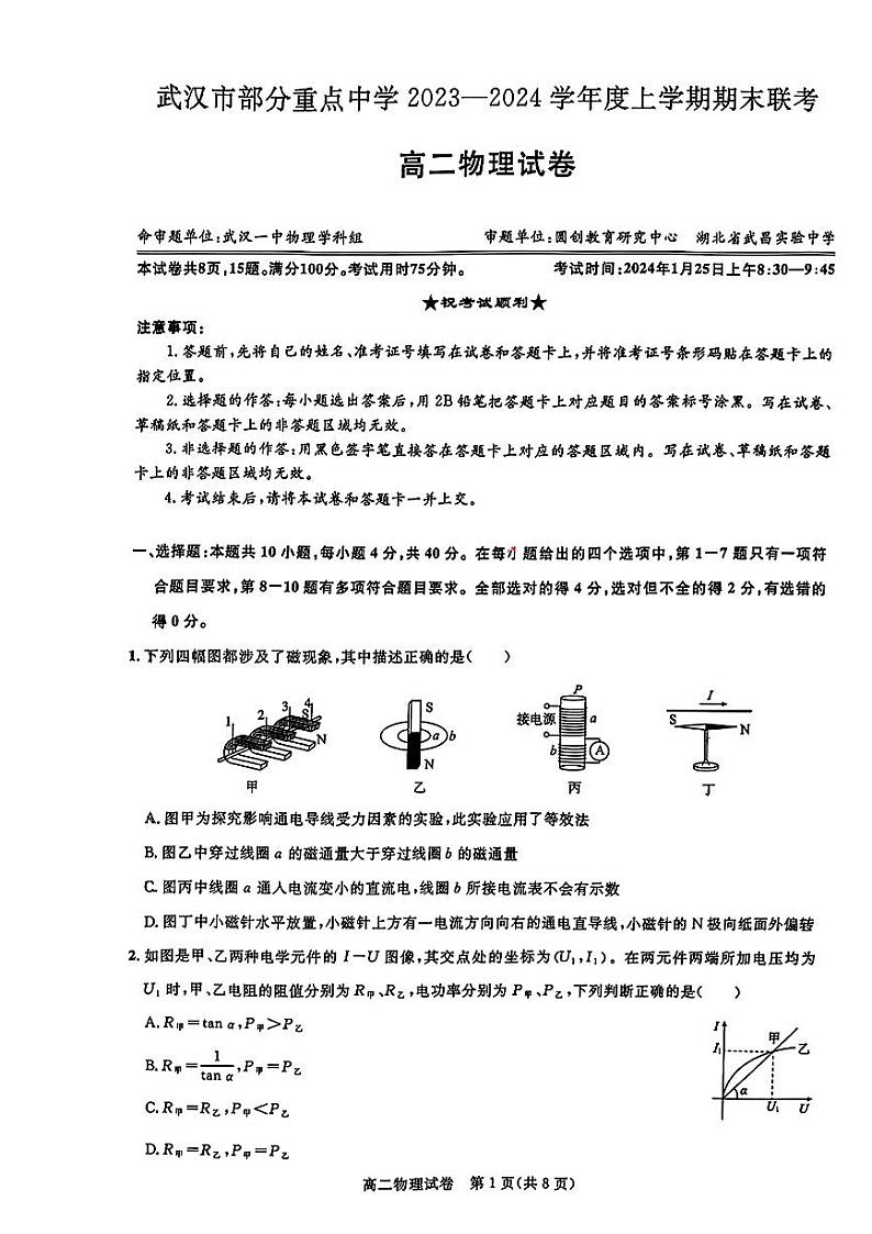 湖北省武汉市部分重点中学（六校）2023-2024学年高二上学期期末联考物理试卷01