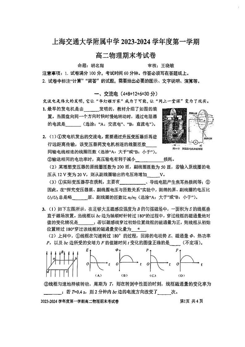 上海市上海交通大学附属中学2023-2024学年高二上学期期末考试物理试卷第1页
