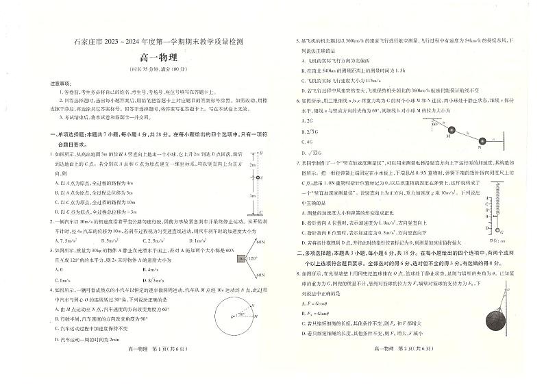 河北省石家庄市2023-2024学年高一上学期期末教学质量检测物理试题第1页