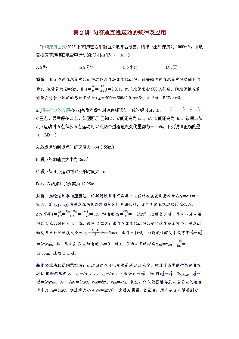 备考2024届高考物理一轮复习强化训练第一章运动的描述匀变速直线运动的研究第2讲匀变速直线运动的规律及应用第1页
