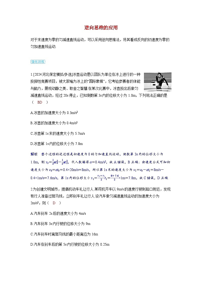 备考2024届高考物理一轮复习强化训练第一章运动的描述匀变速直线运动的研究第2讲匀变速直线运动的规律及应用逆向思维的应用第1页