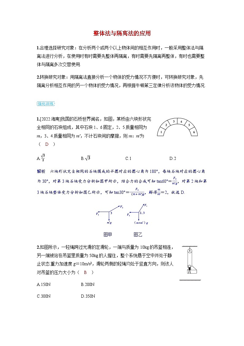 备考2024届高考物理一轮复习强化训练第二章相互作用专题三受力分析共点力的平衡整体法与隔离法的应用01