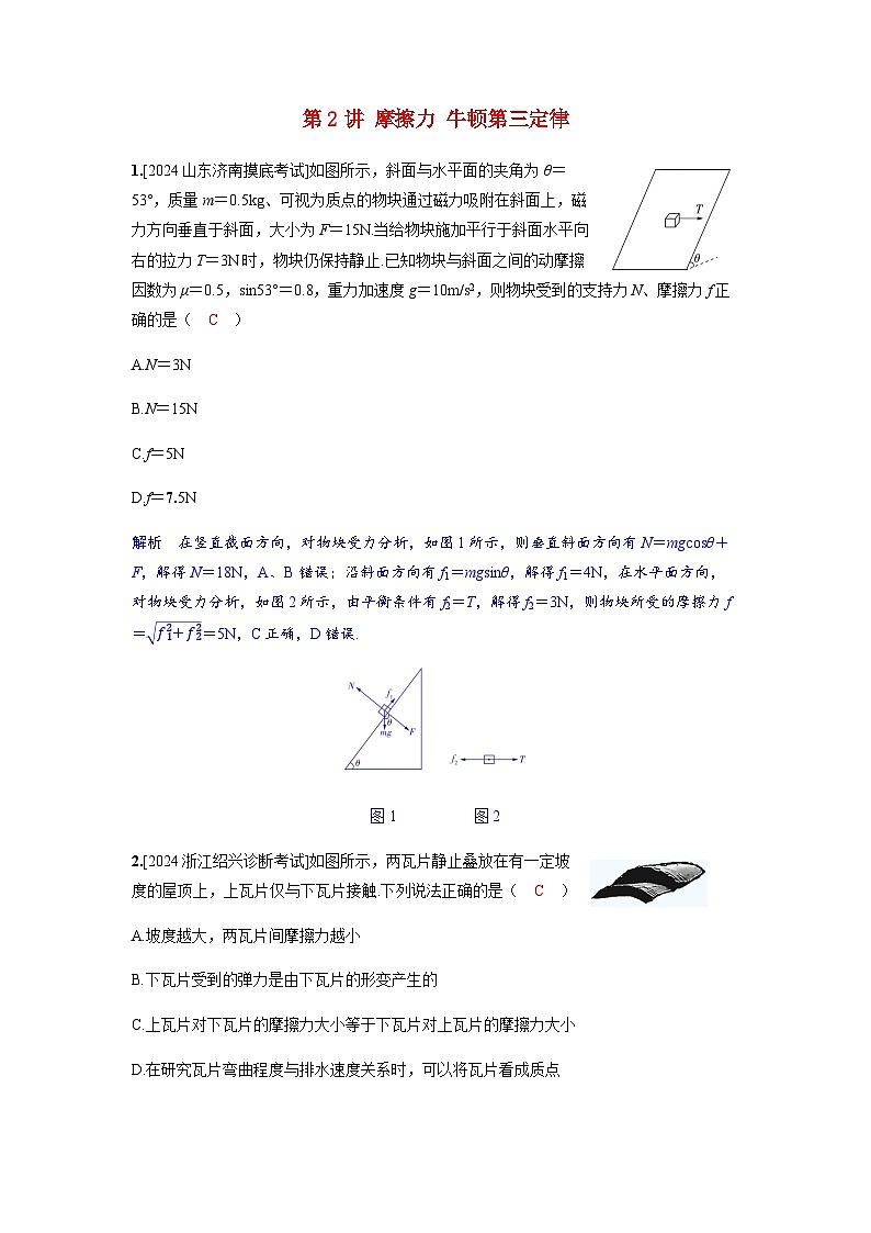 备考2024届高考物理一轮复习强化训练第二章相互作用第2讲摩擦力牛顿第三定律01