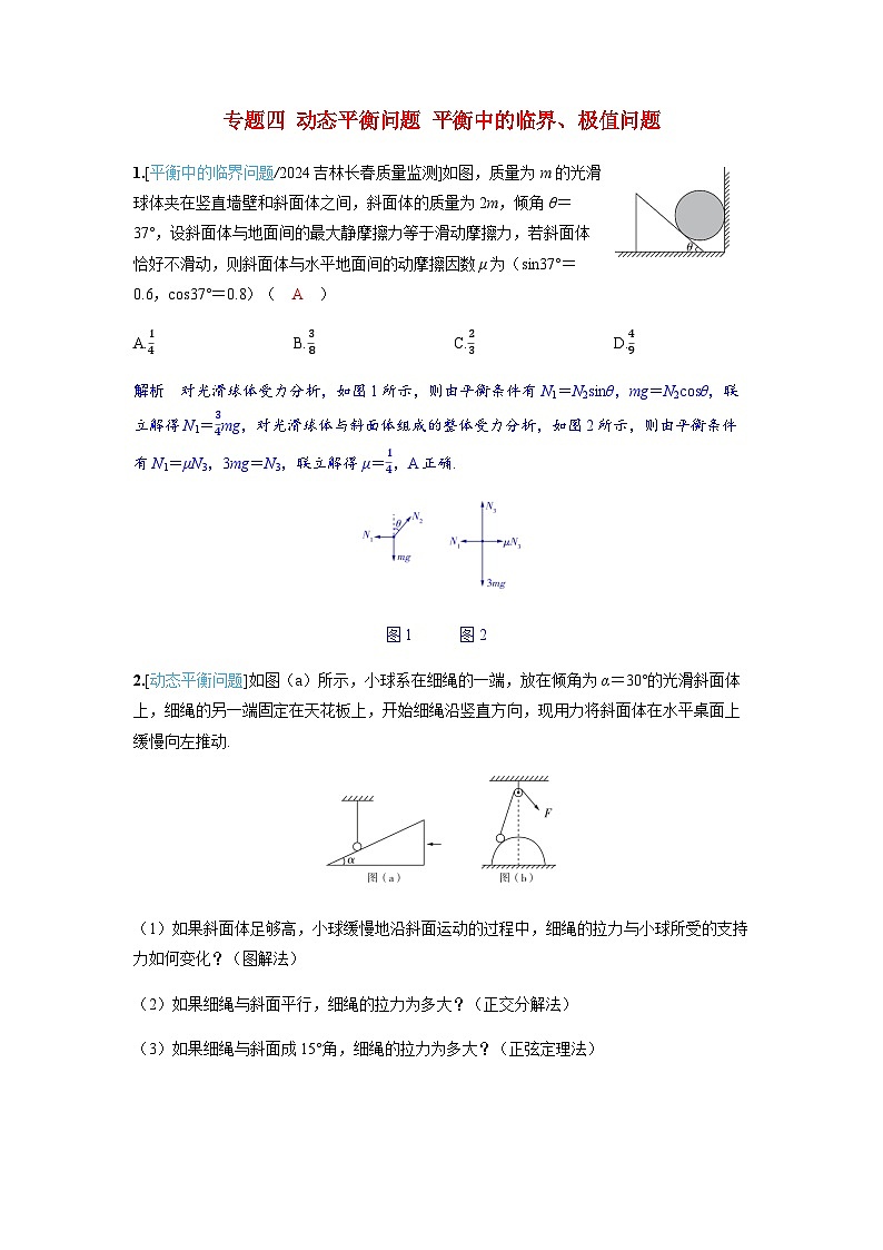 备考2024届高考物理一轮复习强化训练第二章相互作用专题四动态平衡问题平衡中的临界极值问题第1页
