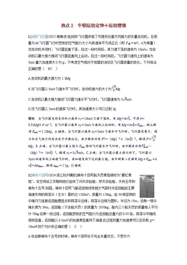备考2024届高考物理一轮复习强化训练第三章运动和力的关系第2讲牛顿第二定律的基本应用热点2牛顿运动定律+运动情境第1页