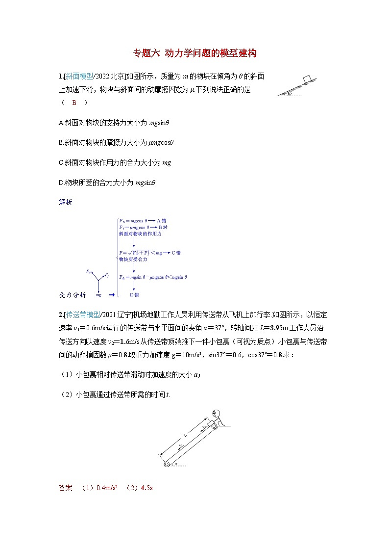 备考2024届高考物理一轮复习强化训练第三章运动和力的关系专题六动力学问题的模型建构01