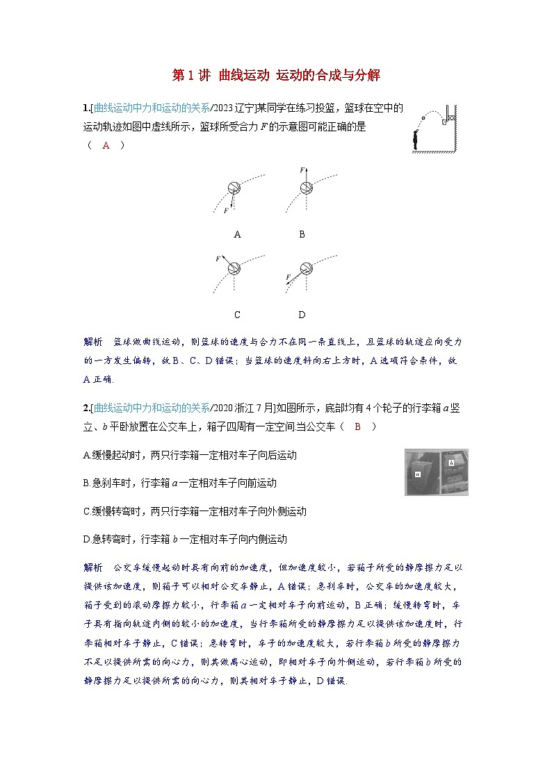 备考2024届高考物理一轮复习强化训练第四章曲线运动第1讲曲线运动运动的合成与分解01