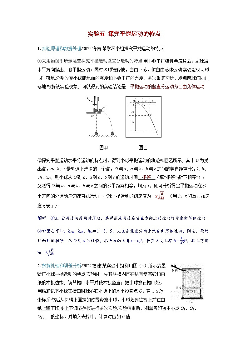 备考2024届高考物理一轮复习强化训练第四章曲线运动实验五探究平抛运动的特点01