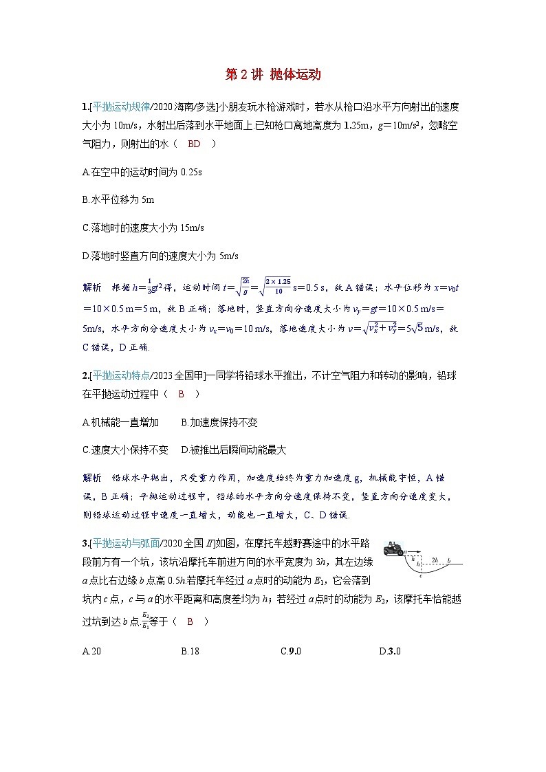 备考2024届高考物理一轮复习强化训练第四章曲线运动第2讲抛体运动01