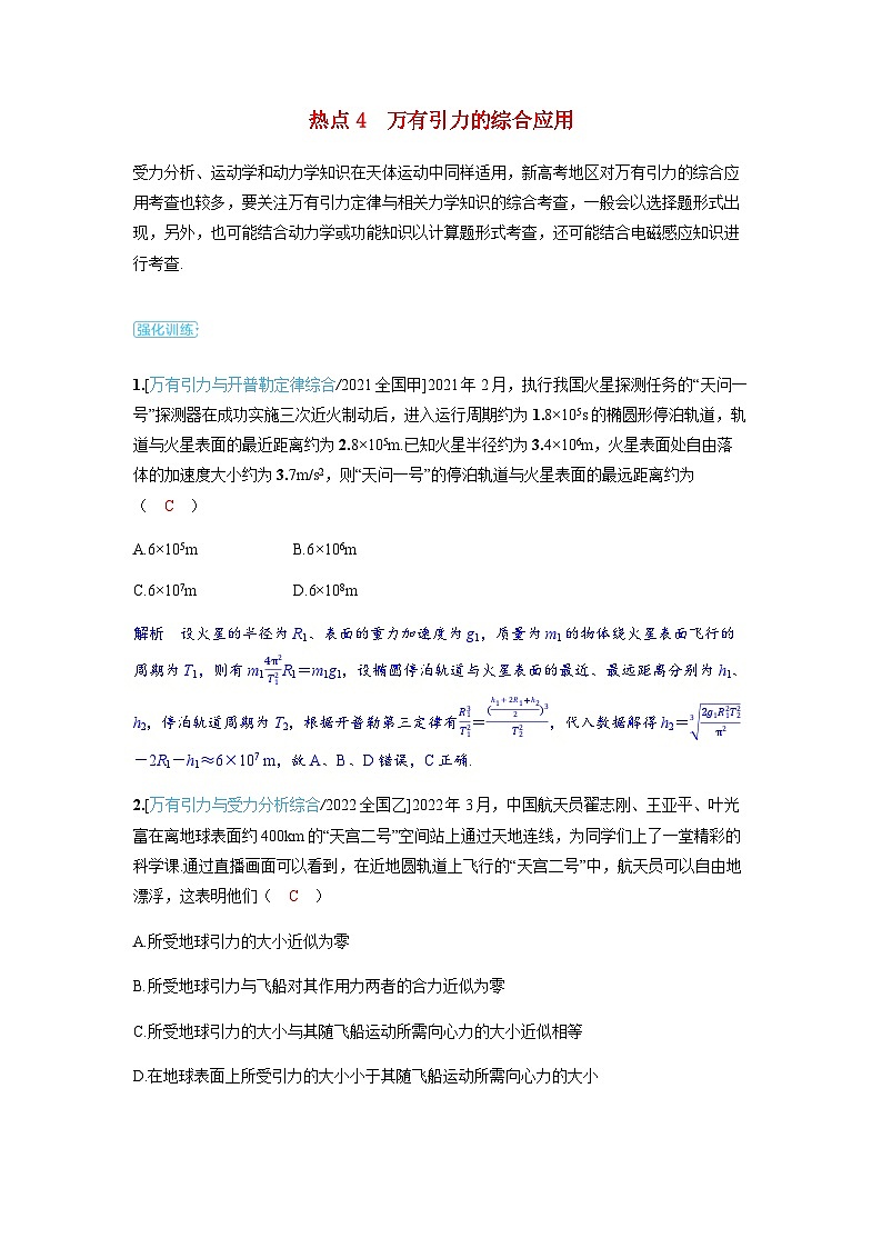 备考2024届高考物理一轮复习强化训练第五章万有引力与宇宙航行第1讲万有引力定律及应用热点4万有引力的综合应用第1页