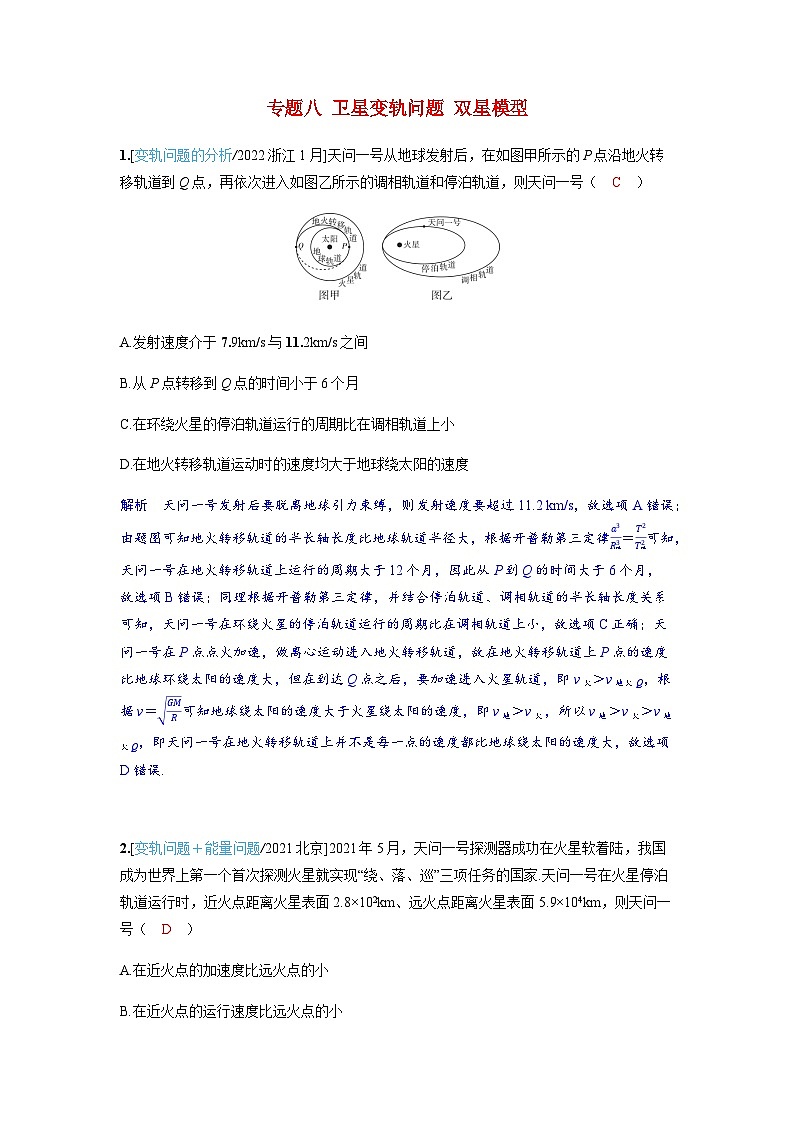 备考2024届高考物理一轮复习强化训练第五章万有引力与宇宙航行专题八卫星变轨问题双星模型第1页