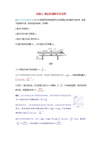 备考2024届高考物理一轮复习强化训练第六章机械能实验七验证机械能守恒定律