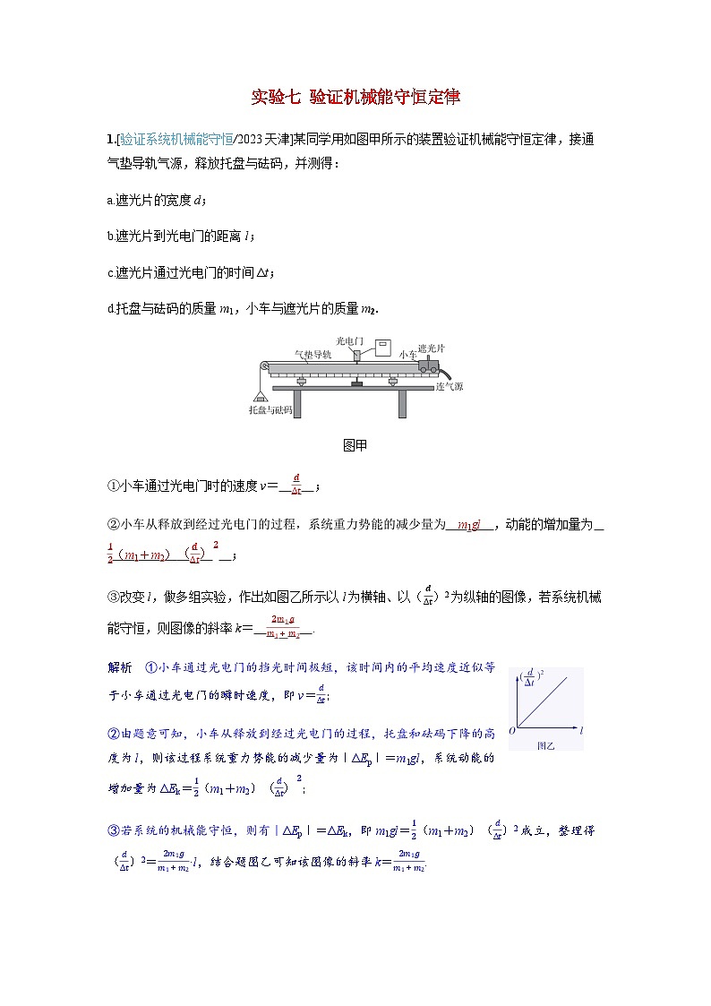 备考2024届高考物理一轮复习强化训练第六章机械能实验七验证机械能守恒定律01