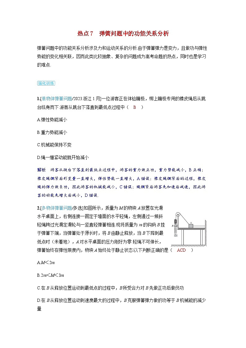 备考2024届高考物理一轮复习强化训练第六章机械能第4讲功能关系能量守恒定律热点7弹簧问题中的功能关系分析第1页
