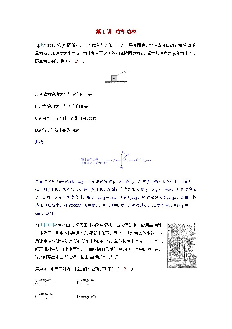 备考2024届高考物理一轮复习强化训练第六章机械能第1讲功和功率第1页