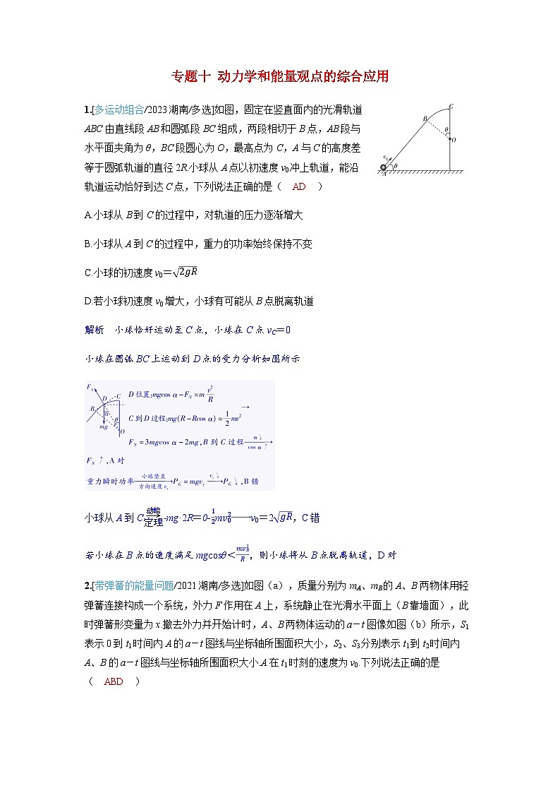 备考2024届高考物理一轮复习强化训练第六章机械能专题十动力学和能量观点的综合应用第1页
