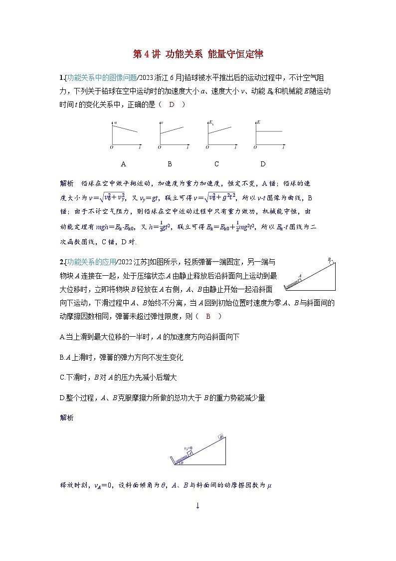 备考2024届高考物理一轮复习强化训练第六章机械能第4讲功能关系能量守恒定律第1页