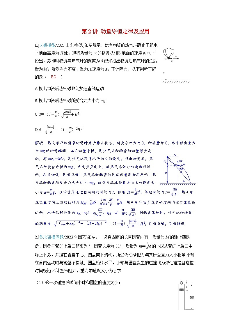备考2024届高考物理一轮复习强化训练第七章动量守恒定律第2讲动量守恒定律及应用第1页