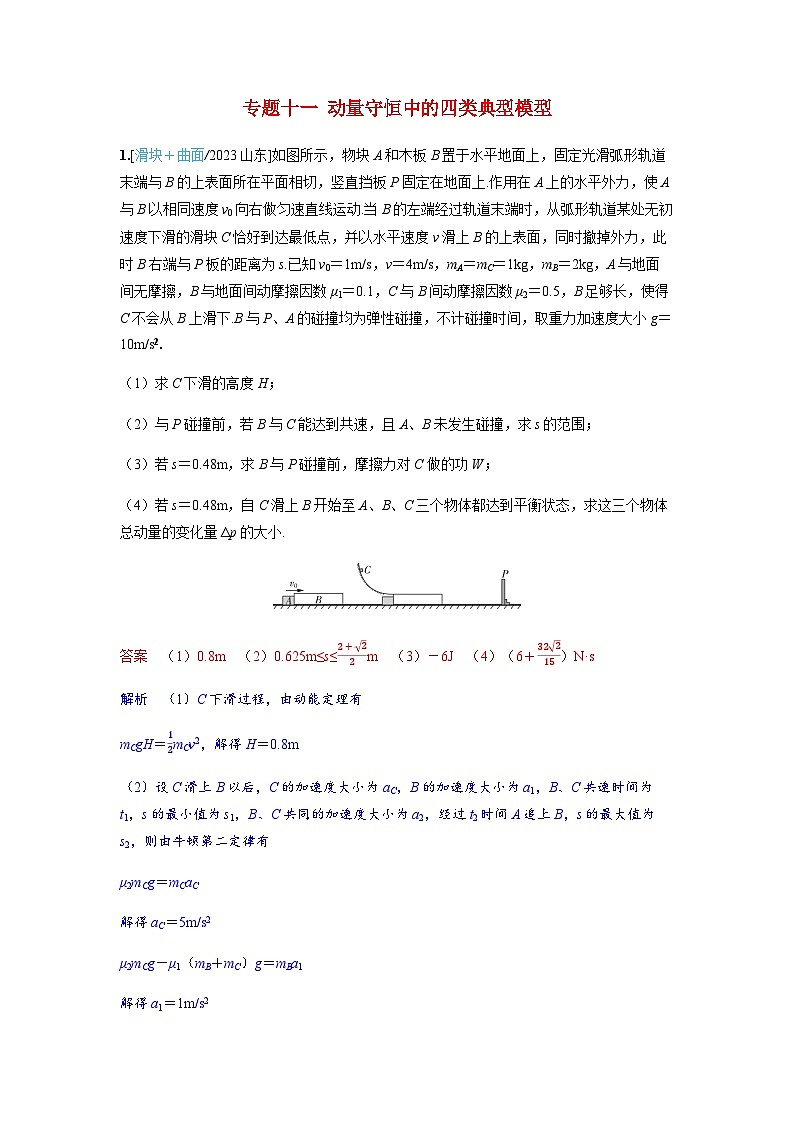 备考2024届高考物理一轮复习强化训练第七章动量守恒定律专题十一动量守恒中的四类典型模型01