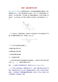 备考2024届高考物理一轮复习强化训练第七章动量守恒定律实验八验证动量守恒定律