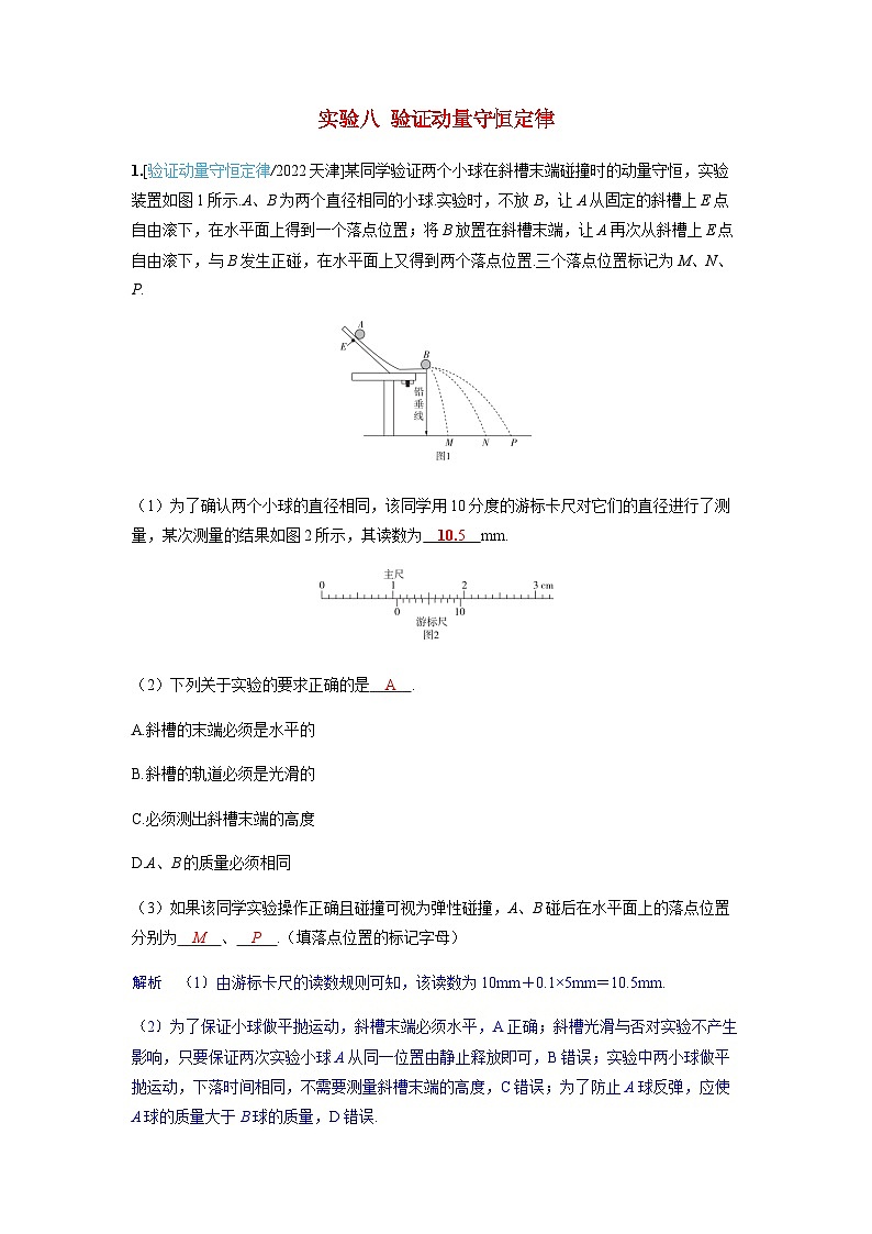 备考2024届高考物理一轮复习强化训练第七章动量守恒定律实验八验证动量守恒定律第1页