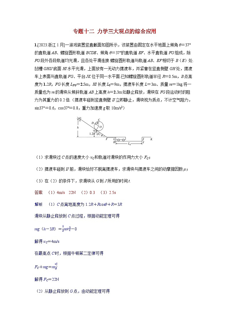 备考2024届高考物理一轮复习强化训练第七章动量守恒定律专题十二力学三大观点的综合应用第1页