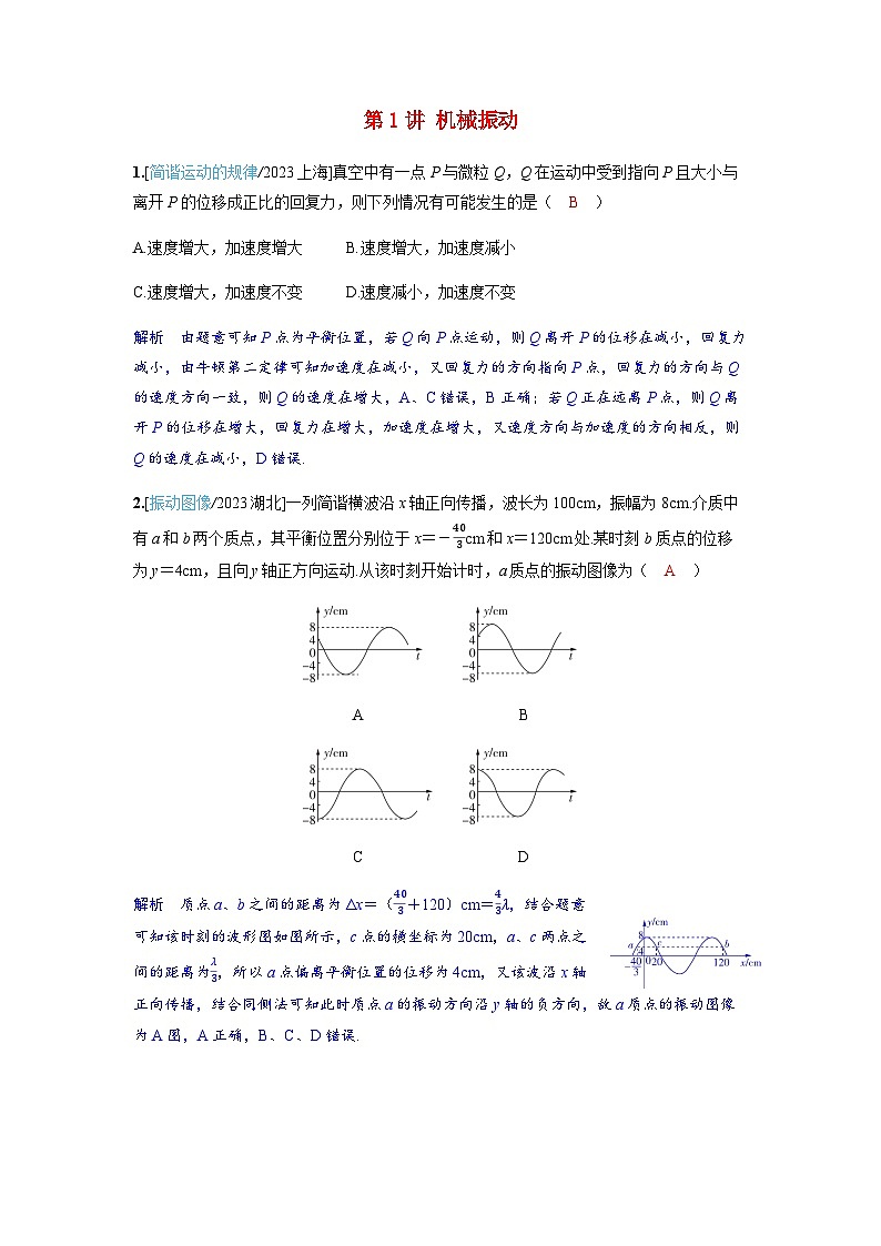 备考2024届高考物理一轮复习强化训练第八章机械振动和机械波第1讲机械振动01