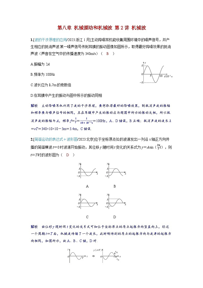 备考2024届高考物理一轮复习强化训练第八章机械振动和机械波第2讲机械波01