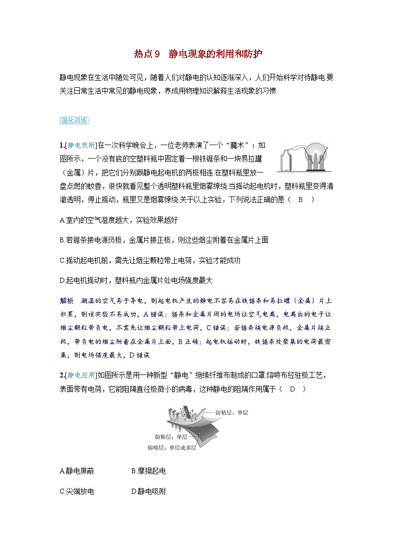 备考2024届高考物理一轮复习强化训练第九章静电场第1讲静电场中力的性质热点9静电现象的利用和防护01
